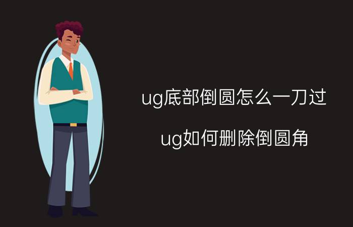 ug底部倒圆怎么一刀过 ug如何删除倒圆角？